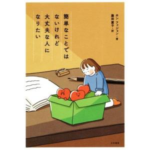 簡単なことではないけれど、大丈夫な人になりたい コミックエッセイ/ホン・ファジョン(著者),藤田麗子...