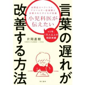 小児科医が伝えたい 言葉の遅れが改善する方法 自閉症スペクトラム、アスペルガー症候群と診断された子ど...