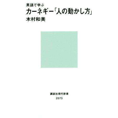 英語で学ぶ　カーネギー「人の動かし方」 講談社現代新書２５７３／木村和美(著者)