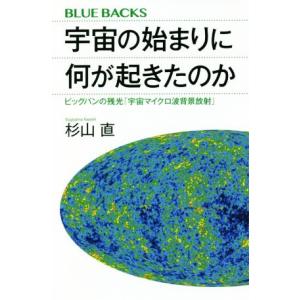 宇宙の始まりに何が起きたのか ビッグバンの残光「宇宙マイクロ波背景放射」