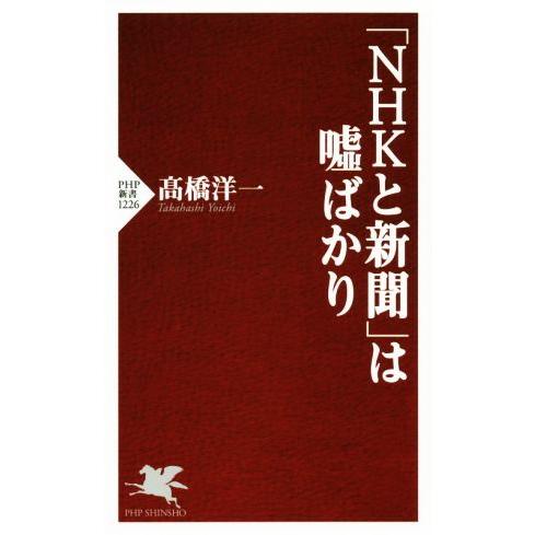 「NHKと新聞」は嘘ばかり PHP新書/高橋洋一(著者)