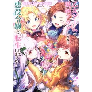 乙女ゲームの破滅フラグしかない悪役令嬢に転生してしまった… GIRLS PATCH 百合姫C/アンソ...