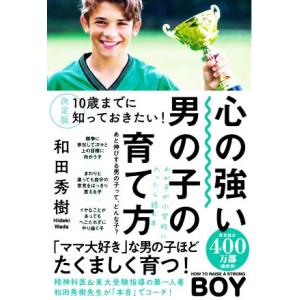 心の強い男の子の育て方　決定版　１０歳までに知っておきたい！ わが子が小学校に入ったら読む本／和田秀...