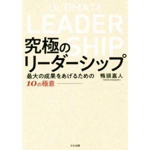 究極のリーダーシップ 最大の成果をあげるための10の極意/鴨頭嘉人(著者)