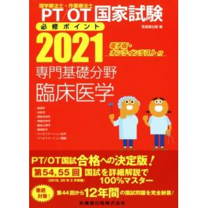 理学療法士・作業療法士国家試験必修ポイント専門基礎分野臨床医学(２０２１)／医歯薬出版(編者)