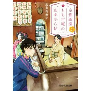 京都祇園もも吉庵のあまから帖(2) PHP文芸文庫/志賀内泰弘(著者)