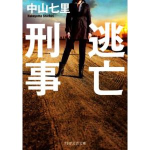 逃亡刑事 PHP文芸文庫/中山七里(著者)