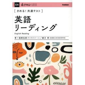 きめる！共通テスト　英語リーディング きめる！共通テストシリーズ／福崎伍郎(著者),緒方孝(著者)