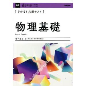 きめる！共通テスト 物理基礎 きめる！共通テストシリーズ/桑子研(著者)