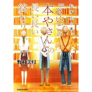 むすぶと本。 『さいごの本やさん』の長い長い終わり/野村美月(著者)