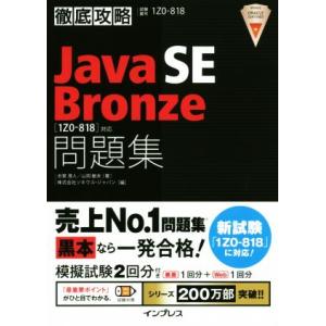 徹底攻略 Java SE Bronze 問題集 [1Z0-818]対応/志賀澄人(著者),山岡敏夫(...