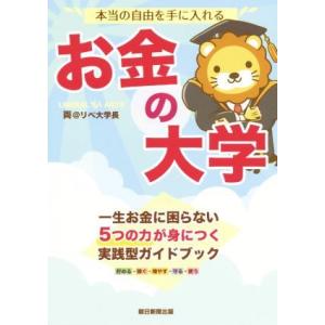 本当の自由を手に入れる お金の大学 一生お金に困らない5つの力が身につく実戦型ガイドブック/両@リベ...