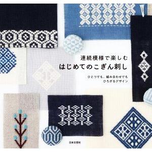 連続模様で楽しむはじめてのこぎん刺し ひとつでも、組み合わせでもひろがるデザイン/日本文芸社(編者)