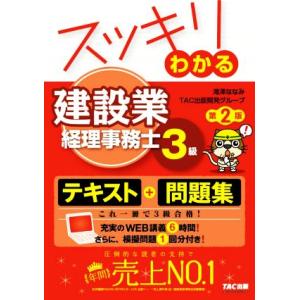 スッキリわかる建設業経理事務士３級　第２版 スッキリわかるシリーズ／滝澤ななみ(著者),ＴＡＣ出版開...