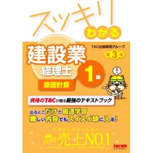 スッキリわかる建設業経理士1級 原価計算 第3版 スッキリわかるシリーズ/TAC出版開発グループ(