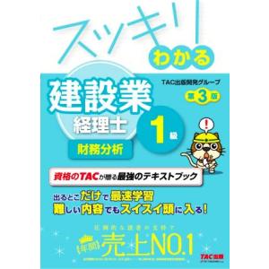 スッキリわかる建設業経理士1級 財務分析 第3版 スッキリわかるシリーズ/TAC出版開発グループ(