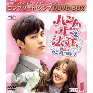 ハンムラビ法廷〜初恋はツンデレ判事!?〜 BOX1＜コンプリート・シンプルDVD-BOX5,000円...