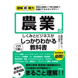 農業のしくみとビジネスがこれ1冊でしっかりわかる教科書 図解即戦力/窪田新之助(著者),山口亮子(