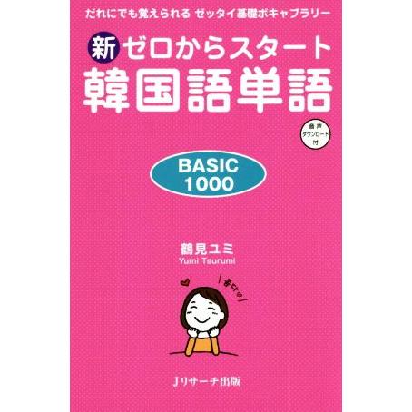 新ゼロからスタート韓国語単語BASIC1000 だれにでも覚えられるゼッタイ基礎ボキャブラリー/鶴見...