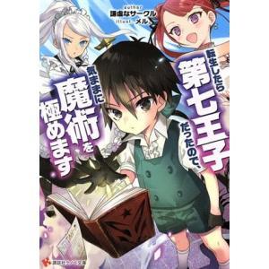 転生したら第七王子だったので、気ままに魔術を極めます 講談社ラノベ文庫/謙虚なサークル(著者),メル...