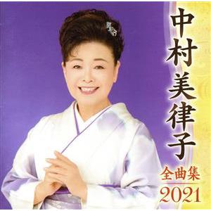 中村美律子全曲集2021/中村美律子