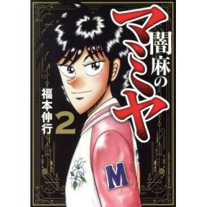 闇麻のマミヤ(2) 近代麻雀C/福本伸行(著者)