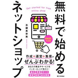 無料で始めるネットショップ 作成＆運営＆集客がぜんぶわかる！／志鎌真奈美(著者)