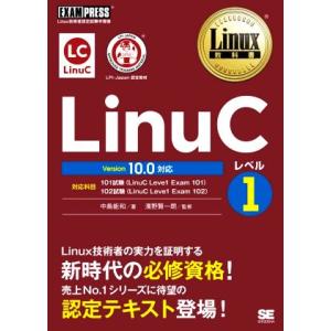 LinuCレベル1 Version10.0対応 Linux技術者認定試験学習書 EXAMPRESS ...