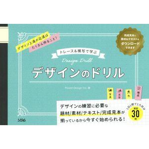 トレース&amp;模写で学ぶデザインのドリル/PowerDesign(著者)