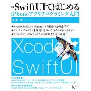 ＳｗｉｆｔＵＩではじめるｉＰｈｏｎｅアプリプログラミング入門／大津真(著者)