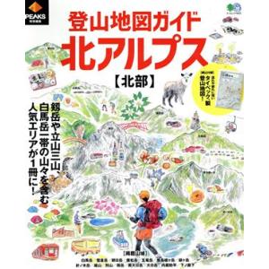 登山地図ガイド　北アルプス【北部】 エイムック／?出版社(編者)