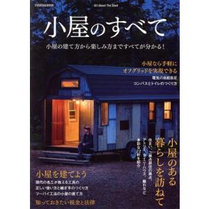 小屋のすべて 小屋の建て方から楽しみ方まですべてが分かる！ 扶桑社ムック/扶桑社(編者)