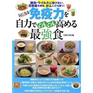 気になる免疫力を自力でぐんぐん高める最強食 主婦の友生活シリーズ/主婦の友社(編者)