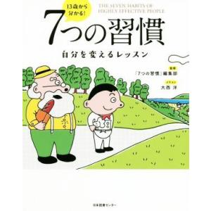 13歳から分かる! 7つの習慣 自分を変えるレッスン : 7つの習慣 13歳から分かる! 7つの習慣 自分を変えるレッスン : 7つの習慣