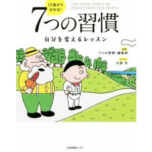 １３歳から分かる！７つの習慣 自分を変えるレッスン／「７つの習慣」編集部(監修),大西洋(イラスト)