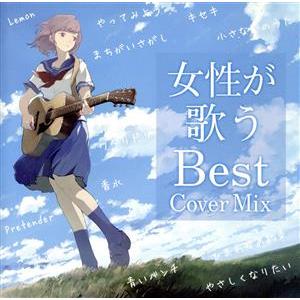 女性が歌うＢｅｓｔ　Ｃｏｖｅｒ　Ｍｉｘ（２ＣＤ）／（オムニバス）