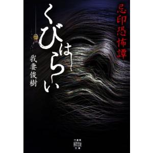 忌印恐怖譚　くびはらい 竹書房怪談文庫／我妻俊樹(著者)