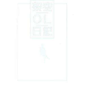 映画『架空OL日記』豪華版(Blu-ray Disc)/バカリズム(出演、原作、脚本),夏帆,臼田あ...