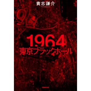 １９６４東京ブラックホール／貴志謙介(著者)｜bookoffonline2