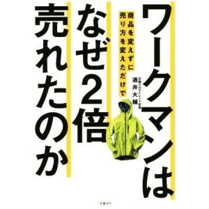 ワークマンは商品を変えずに売り方を変えただけでなぜ2倍売れたのか/酒井大輔(著者)