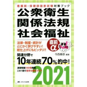 公衆衛生・関係法規・社会福祉直前α(２０２１) 看護師・保健師国家試験対策ブック／今西春彦(編著)