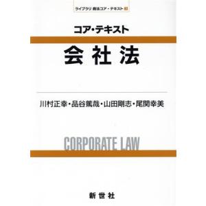 コア・テキスト会社法 ライブラリ商法コア・テキスト／川村正幸(著者),品谷篤哉(著者),山田剛志(著者),尾関幸美(著者)｜bookoffonline2