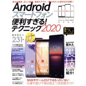 Androidスマートフォン便利すぎる！テクニック(2020) 定番モデル、格安スマホ、最新5Gまで...