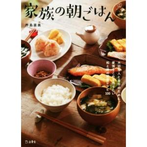 家族の朝ごはん 和と洋の朝食レシピ１００ 料理の本棚／杵島直美(著者)