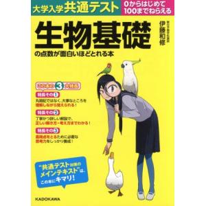 大学入学共通テスト生物基礎の点数が面白いほどとれる本 ０からはじめて１００までねらえる／伊藤和修(著...