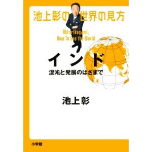 池上彰の世界の見方 インド 混沌と発展のはざまで/池上彰(著者)
