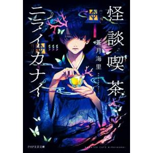 怪談喫茶ニライカナイ PHP文芸文庫/蒼月海里(著者)