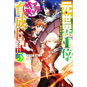元・世界1位のサブキャラ育成日記(5) 廃プレイヤー、異世界を攻略中！ カドカワBOOKS/沢村治太...