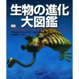 生物の進化大図鑑 コンパクト版/マイケル・J.ベントン(監修),小畠郁生(監修)　