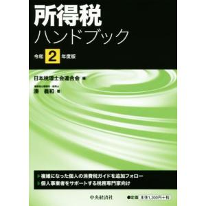 所得税ハンドブック(令和２年版)／湊義和(著者),日本税理士会連合会(編者)